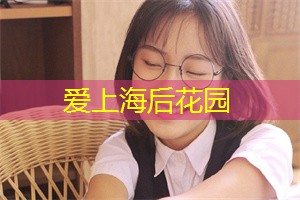 花样年华代表什么